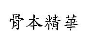 骨本精華