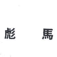 彪馬
