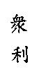 眾利