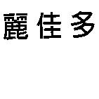 麗佳多