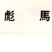 彪馬