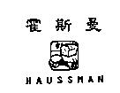 霍斯曼及圖 HAUSSMAN