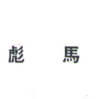 彪馬