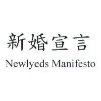 新婚宣言 Newlyeds Manifesto