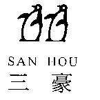 三豪 SAN HOU 及圖