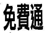 免費通