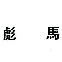 彪馬