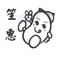 笙惠及圖