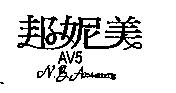 邦妮美 AV5 N.B. Abiding