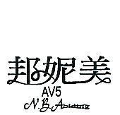 邦妮美 AV5 N.B.Abiding