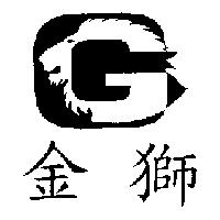 金獅及圖