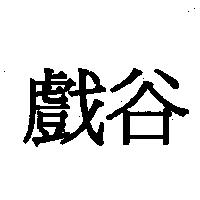 戲谷