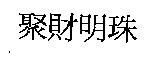 聚財明珠