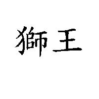 獅王