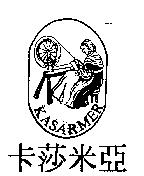 卡莎米亞 KASARMER 及圖