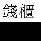 錢櫃