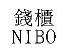 錢櫃 NIBO