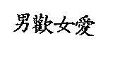 男歡女愛