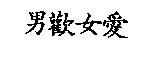 男歡女愛