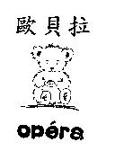 歐貝拉 opera 及圖