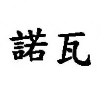 諾瓦