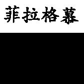 菲拉格慕