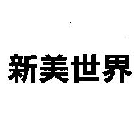 新美世界