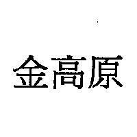 金高原