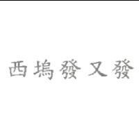 西塢發又發