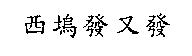 西塢發又發