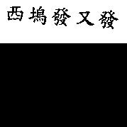 西塢發又發