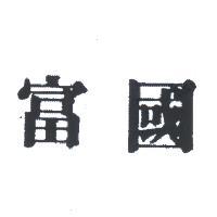 富國