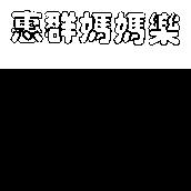 惠群媽媽樂