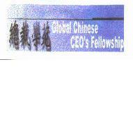 總裁學苑 Global Chinese CEO's Fellowship