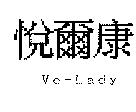 悅爾康 Ve-Lady