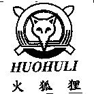 火狐狸 HUOHULI 及圖