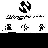 溫哈登 winghart 及圖