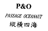 縱橫四海 P&O PASSAGE OCEANAUT