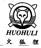 火狐狸 HUOHULI 及圖