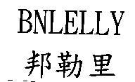 邦勒里 BNLELLY