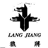狼將 LANG JIANG 及圖