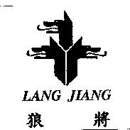 狼將 LANG JIANG 及圖