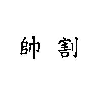 帥割