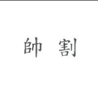 帥割