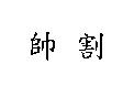 帥割