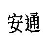 安通
