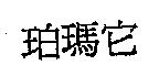珀瑪它