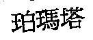 珀瑪塔