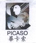 畢卡索 PICASO 及圖之三