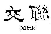 交聯 Xlink